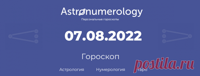 Гороскоп родившихся 7 августа 2022 Миллион советов на все случаи жизни!
