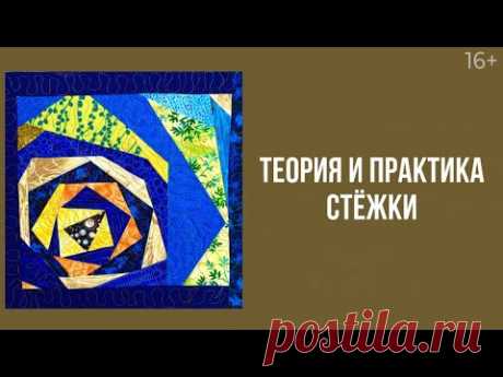 Как сделать стежку по рисунку “Крейзи”? // Стежка на машинке. Лоскутный эфир 223. Печворк 16+