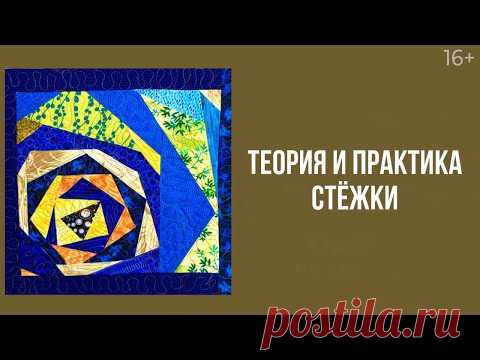Как сделать стежку по рисунку “Крейзи”? // Стежка на машинке. Лоскутный эфир 223. Печворк 16+