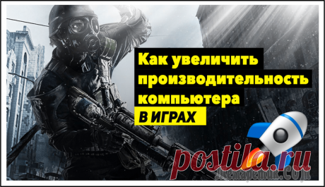 Ускорение игр в Windows 7, 8, 10 — лучшие утилиты и программы Иногда случается так, что игра начинает тормозить без видимых на то причин: железно соответствует системным требованиям, компьютер не загружен посторонними задачами, а видеокарта и процессор не перегр...