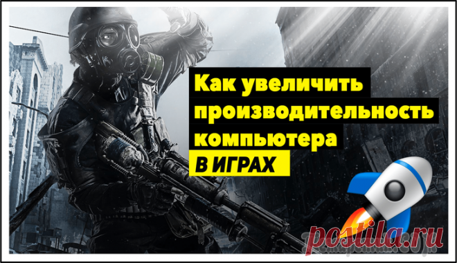 Ускорение игр в Windows 7, 8, 10 — лучшие утилиты и программы Иногда случается так, что игра начинает тормозить без видимых на то причин: железно соответствует системным требованиям, компьютер не загружен посторонними задачами, а видеокарта и процессор не перегр...