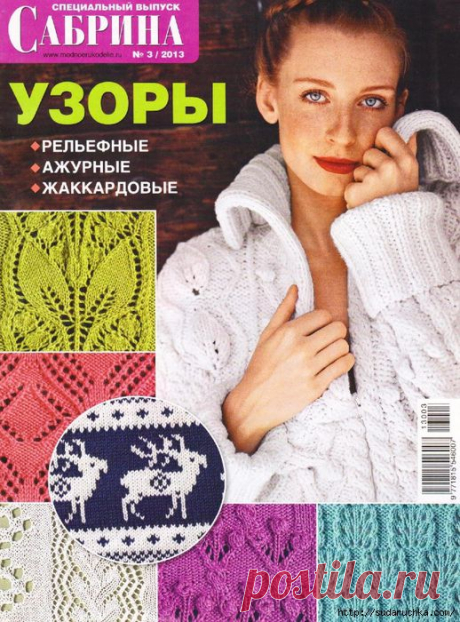 Журнал по вязанию&quot;Сабрина&quot;.Узоры - рельефные,ажурные,жаккардовые.
