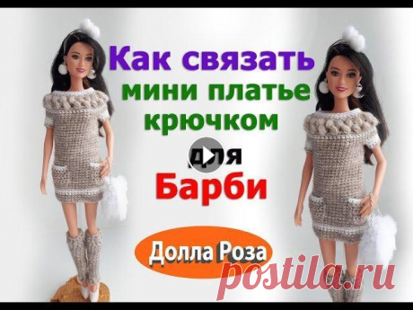 Как связать мини платье крючком для Барби Как связать мини платье крючком для Барби...