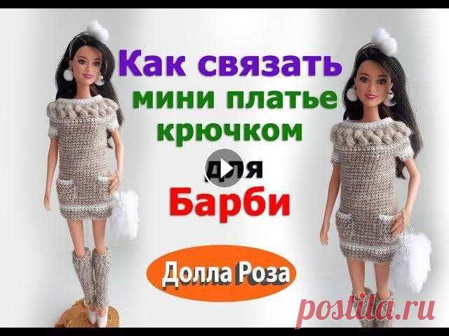 Как связать мини платье крючком для Барби Как связать мини платье крючком для Барби...