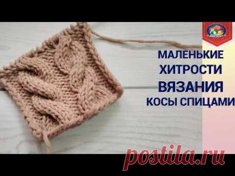 Маленькие хитрости вязания косы спицами