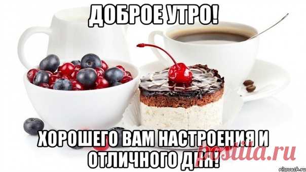 Доброе утро!
А ваше хорошее настроение уже проснулось ?