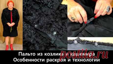 103 Показ готового изделия. Пальто из козлика и кашемира. Особенности раскроя и технологии