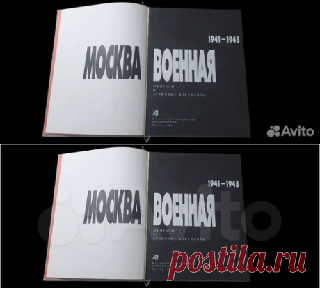 Москва военная 1941- 1945. Мемуары и архивные документы В... купить в Москве | Авито
