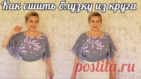 Шьем блузку из круга | очень легко