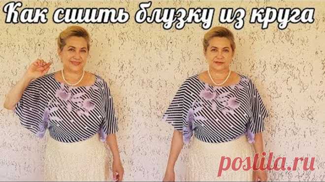 Шьем блузку из круга | очень легко