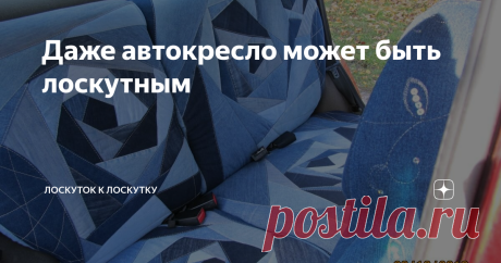 Даже автокресло может быть лоскутным