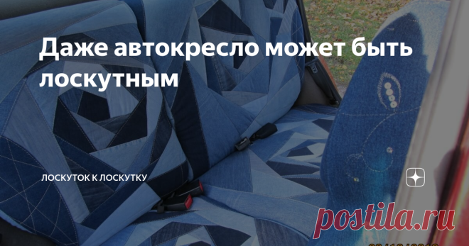 Даже автокресло может быть лоскутным