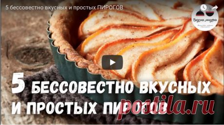 5 БЕССОВЕСТНО вкусных и простых ПИРОГОВ рецепт с фото