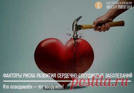 ФАКТОРЫ РИСКА РАЗВИТИЯ СЕРДЕЧНО-СОСУДИСТЫХ ЗАБОЛЕВАНИЙ
#полезно_знать_КлубМаматова
Проверьте, какие факторы риска у вас имеются.
Факторы риска бывают устранимые и не устранимые.
НЕ УСТРАНИМЫЕ:
🔺Возраст. После 65 лет риск развития ССЗ значительно возрастает, но не в равной степени для всех. При наличии других ФР вероятность заболевания возрастает на 65%, при отсутствии таких факторов – лишь на 4%.
🔺Пол. Известно, что мужчины болеют ИБС чаще и заболевание у них развивается в более молодом воз