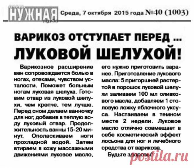 Варикоз отступает перед луковой шелухой