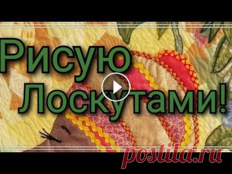 Картина из ткани .Пицца .Лоскутное шитье. Пэчворк для начинающих.Рисую лоскутами.Мастер класс.2020 Все таки я решилась на этот шаг.Сделать картину из ткани методом пицца.Ну.что могу сказать...не поняла..МОЕ ИЛИ НЕТ!! С тканью мне нравиться работать,...