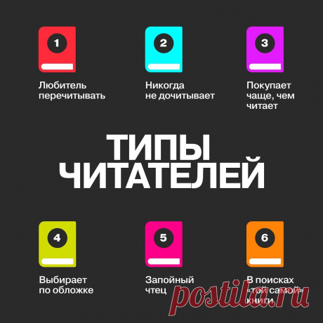 Photo by Издательство Альпина Паблишер on March 25, 2022. May be an image of text that says '1 любитель перечитывать никогда не дочитывает покупает чаще, чем читает типы читателей выбирает по обложке запойный чтец в поисках &lt;&lt;той самой" книги'.