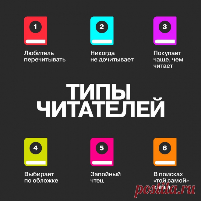 Photo by Издательство Альпина Паблишер on March 25, 2022. May be an image of text that says '1 любитель перечитывать никогда не дочитывает покупает чаще, чем читает типы читателей выбирает по обложке запойный чтец в поисках <<той самой