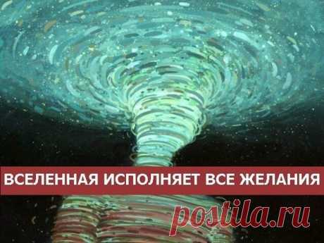 *ВСЕЛЕННАЯ ИСПОЛНЯЕТ ВСЕ ЖЕЛАНИЯ*

Вы никогда не задумывались о том, что все наши желания исполняются? Да, да, сбываются ВСЕ желания. Другое дело, что многие из нас неправильно формулируют свои желания или вообще ничего не желают.

Понимаю, первая ваша реакция на это заявление сразу поспорить. «Неправда, я не думал об аварии, болезни и вообще не предполагал, что возникнут какие-то проблемы. Я всегда мечтал о счастье, здоровье, благополучии…»

В этом мире, хотим мы в это ве...