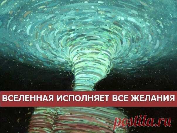 *ВСЕЛЕННАЯ ИСПОЛНЯЕТ ВСЕ ЖЕЛАНИЯ*

Вы никогда не задумывались о том, что все наши желания исполняются? Да, да, сбываются ВСЕ желания. Другое дело, что многие из нас неправильно формулируют свои желания или вообще ничего не желают.

Понимаю, первая ваша реакция на это заявление сразу поспорить. «Неправда, я не думал об аварии, болезни и вообще не предполагал, что возникнут какие-то проблемы. Я всегда мечтал о счастье, здоровье, благополучии…»

В этом мире, хотим мы в это ве...