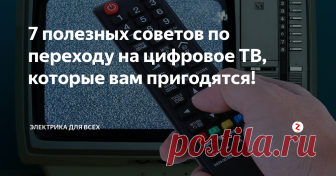 7 полезных советов по переходу на цифровое ТВ, которые вам пригодятся! Цифровое ТВ это новая технология, которая содержит много интересных возможностей, о который не все знают. Прочтите нашу подборку с полезными фактами о цифровом телевидении - вам это пригодится!