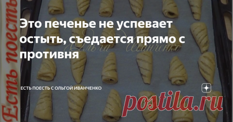 Это печенье не успевает остыть, съедается прямо с противня Это печенье не успевает остыть, съедается прямо с противня - уж очень у него волшебный аромат и аппетитный вид. Тесто хрустящее и рассыпчатое снаружи и мягкое внутри. Начинка с насыщенным вкусом  жареных орешков и кислинкой чернослива. В общем, остановиться невозможно.  Тесто, как и начинку, можно приготовить заранее и хранить в холодильнике.  Подробнее смотрите в видео.
Ингредиенты:
мука 350