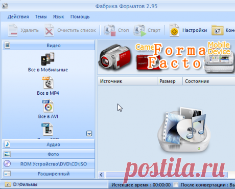 Конвертер Format Factory