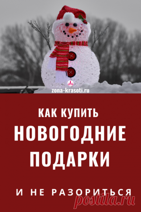 Как покупать подарки на Новый Год - Зона красоты