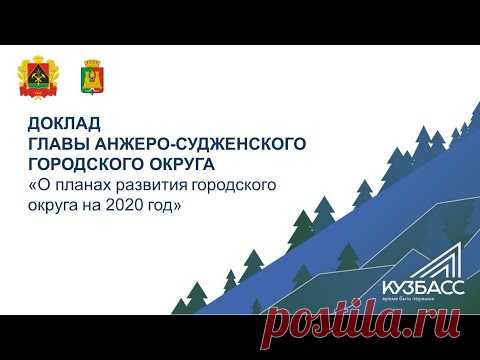 О планах развития Анжеро-Судженского городского округа на 2020 год
