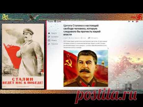 Цитата Сталина о настоящей свободе человека, которую следовало бы прочесть власти РФ