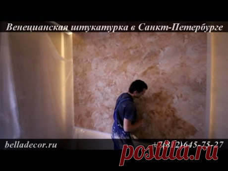 Изготовление венецианской штукатурки (имитация мрамора)