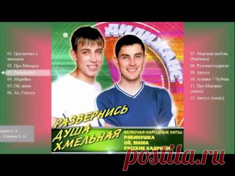 Дилижанс - Развернись душа хмельная (Весь альбом)