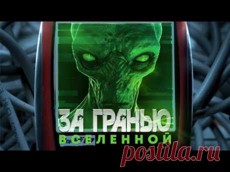 За гранью Вселенной / Фантастика / Приключения / HD