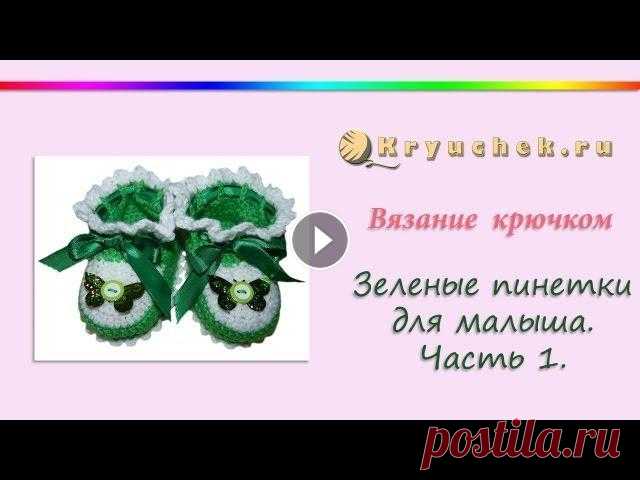 Ажурные пинетки крючком. Часть 1. Подошва пинеток Подробный МК Ажурные пинетки крючком. Часть 1. Подошва пинеток. Описание вы можете найти на нашем сайте по адресу Instagram Pinterest Вконтакте Facebo...