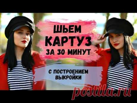 ШЬЕМ КАРТУЗ С ПОСТРОЕНИЕМ ВЫКРОЙКИ