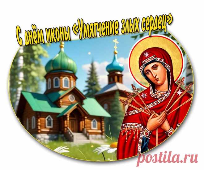 Картинка с днём иконы Божией Матери «Умягчение злых сердец»