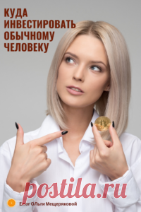 Личные сбережения и инвестиции обычного человека - Блог Ольги Мещеряковой