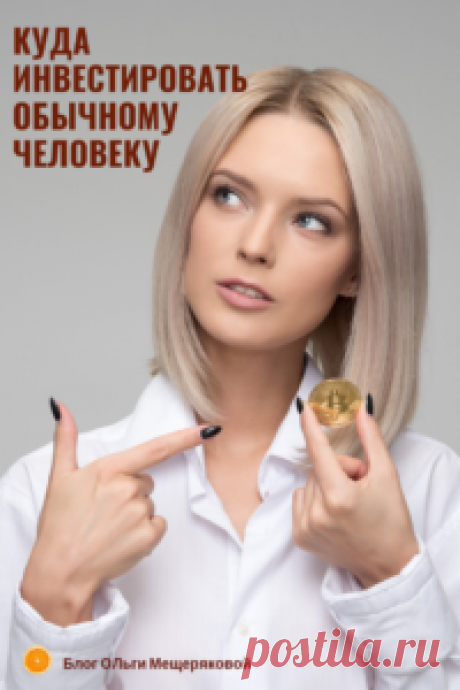 Личные сбережения и инвестиции обычного человека - Блог Ольги Мещеряковой