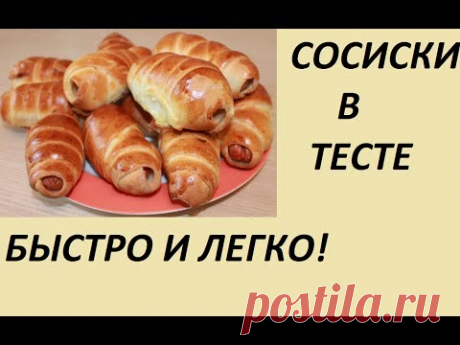 Сосиски в тесте.  БЫСТРО И ВКУСНО! (Ирина Соковых)
