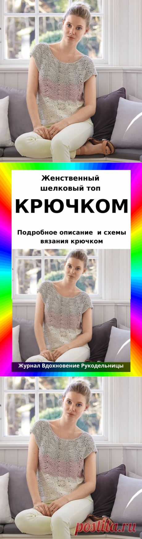 Женственный шелковый топ (Вязание крючком) – Журнал Вдохновение Рукодельницы