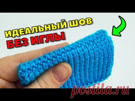 😲 КАК СШИТЬ вязанные изделия БЕЗ ИГЛЫ плоским ровным швом