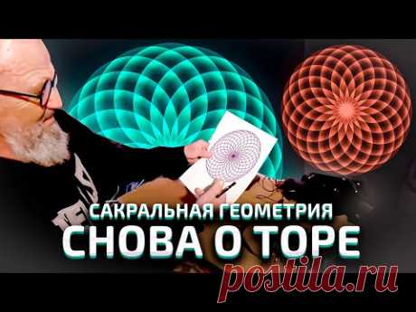 Сакральная геометрия | Снова Тор | Добавим механики, интереса и математики
