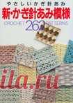 Альбом «262 Crochet Patterns»/япония Год: 1997-узоры крючком/