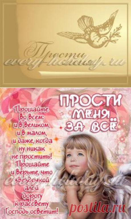 Прощённое воскресенье, прошу прощения для смс