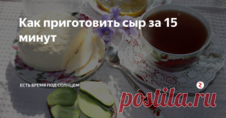 Как приготовить сыр за 15 минут Раньше умели все, теперь это- утерянные знания.
