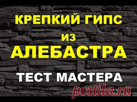 Как сделать крепкий гипс или технология и рецептура производства декоративного камня и 3D панелей. — Блог любителя гипса