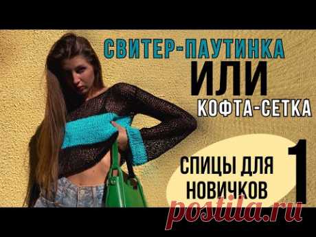 МК | Вязаная кофта-сетка | учимся вязать спицами | Часть 1