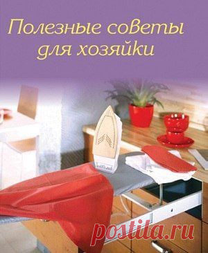 15 СОВЕТОВ  -  полезные на все случаи жизни !..   //Простые рецепты Овкусе.ру