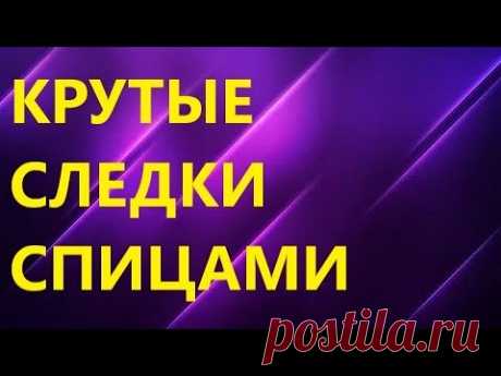 ОЧЕНЬ КРАСИВЫЕ И УДОБНЫЕ СЛЕДКИ СПИЦАМИ. МК для начинающих.