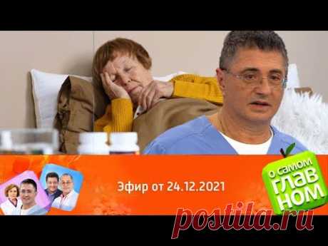 Опасный шопинг, лечение ОРВИ и гриппа, подготовка к Новому году  Эфир от 24 12 2021 @О самом главном